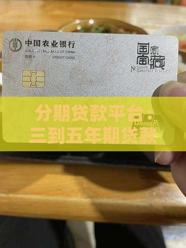 三到五年贷款平台
