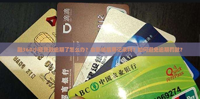 融360小额贷款逾期