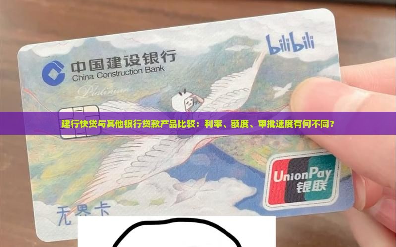 建行快贷和其他银行贷款