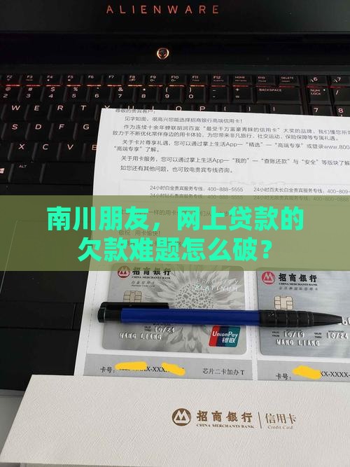 南川网上贷款欠款人员
