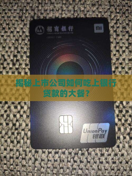 上市公司的银行贷款案例