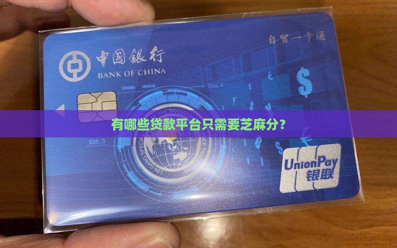 什么贷款只需要芝麻分的
