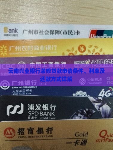 云南兴业银行装修贷款