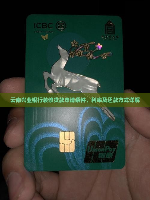 云南兴业银行装修贷款