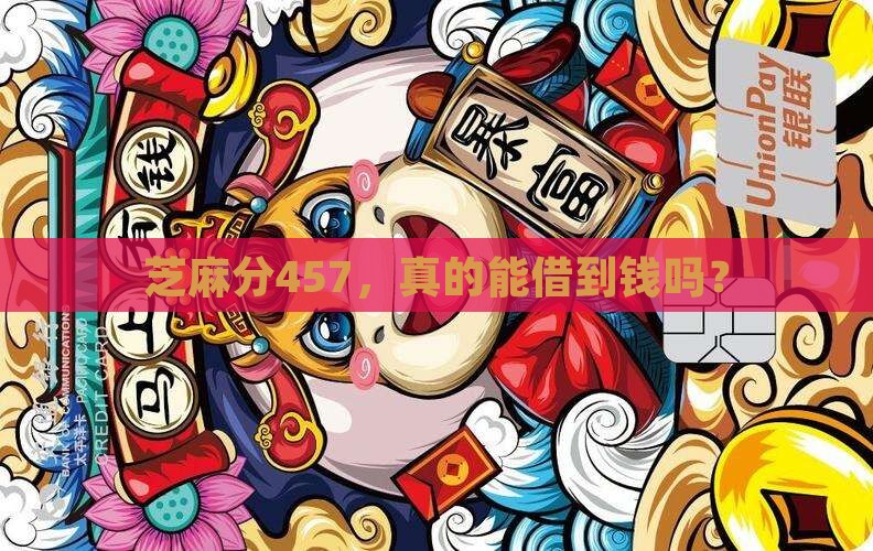 芝麻分457贷款