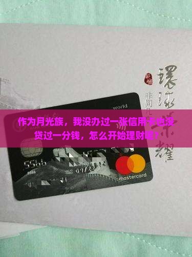 从来没办过信用卡也没有贷款