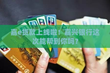 嘉兴银行嘉e贷款