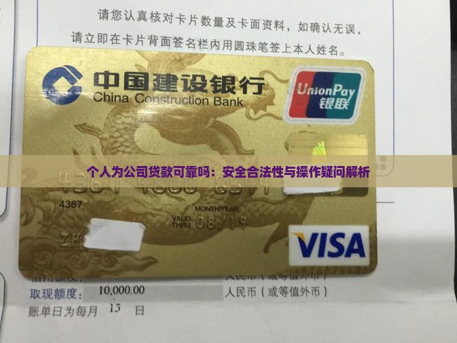 个人为公司贷款可靠吗