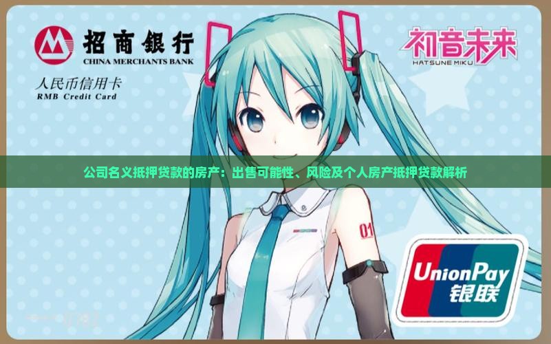 公司名义抵押贷款的房产