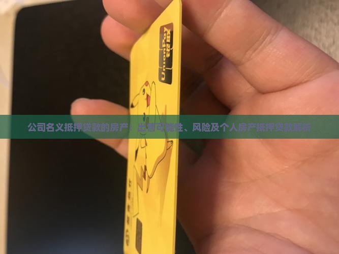 公司名义抵押贷款的房产