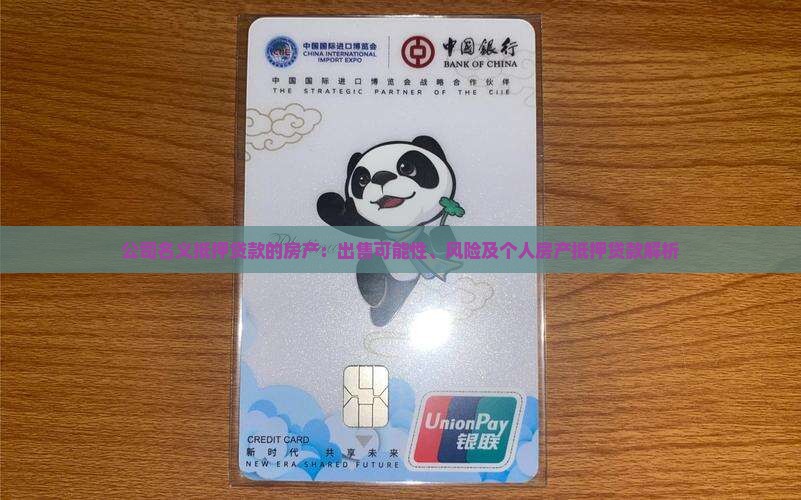 公司名义抵押贷款的房产
