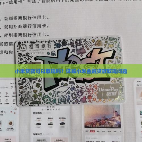 小米贷款可以取现么