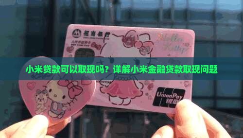 小米贷款可以取现么