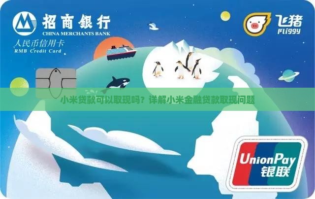 小米贷款可以取现么