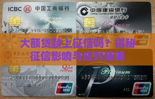 大贷款上征信吗 大贷款上征信吗