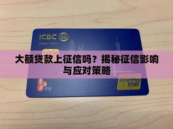 大贷款上征信吗 大贷款上征信吗