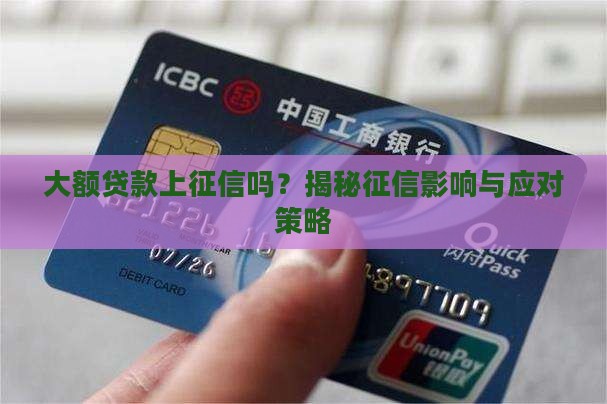大贷款上征信吗 大贷款上征信吗