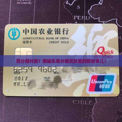 乐易分期是什么贷款
