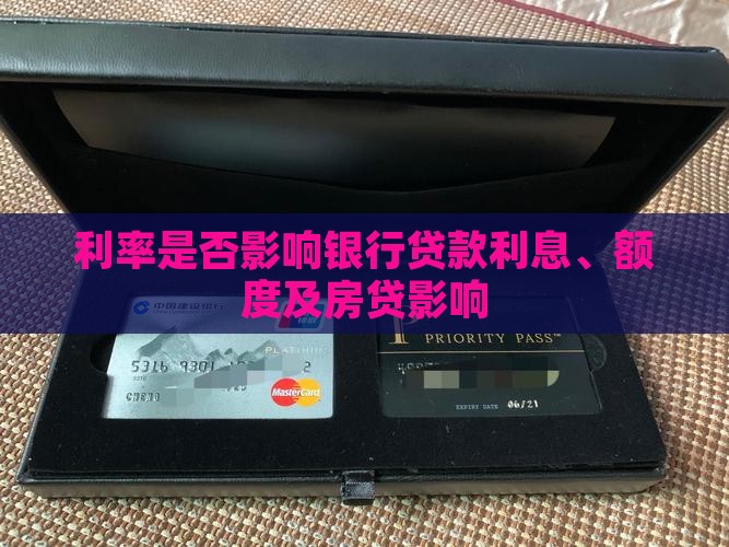 利率是否影响银行贷款