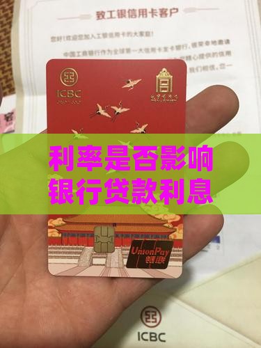 利率是否影响银行贷款