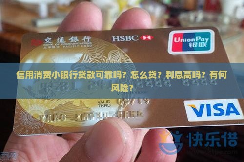信用消费小银行贷款