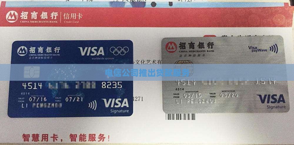 到电信公司能贷款