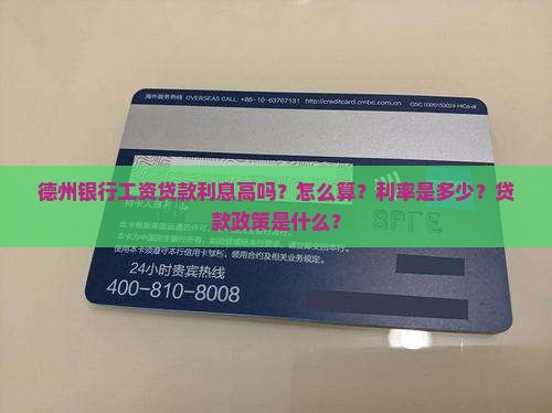 德州银行工资贷款利息