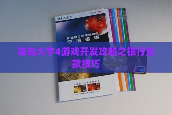 海岛大亨4银行贷款