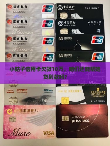 小姑子欠10万信用卡能贷款吗