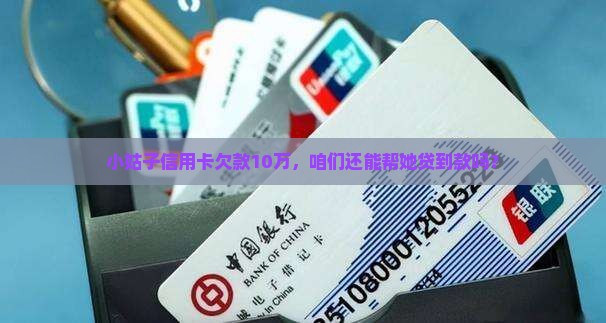 小姑子欠10万信用卡能贷款吗