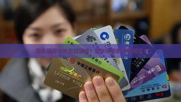 境外贷款哪家银行好