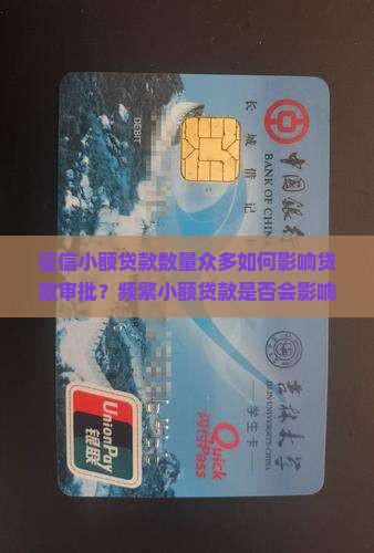 征信小额数多影响贷款吗