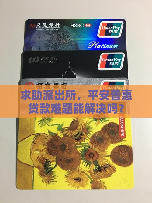 平安普惠贷款找派出所有用吗