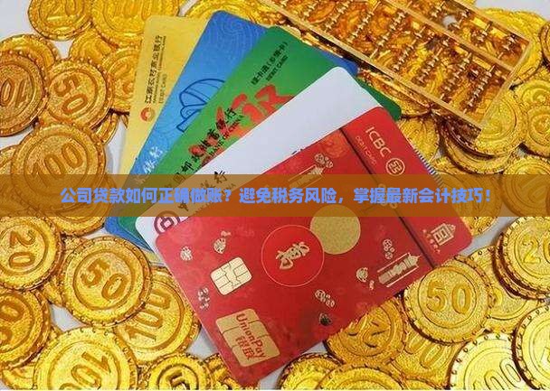 公司贷款用做账吗