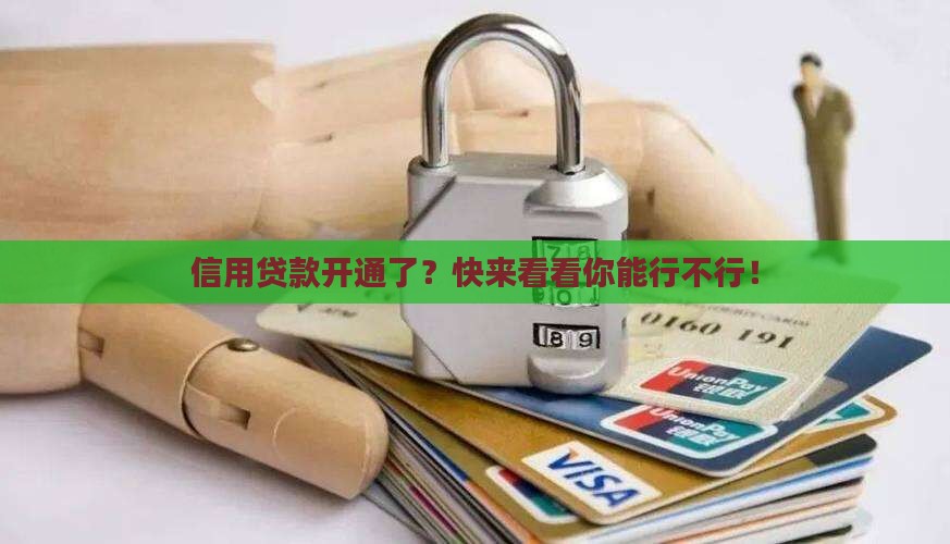 信用贷款开通