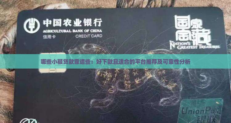 哪些小额贷款靠谱些