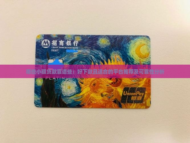 哪些小额贷款靠谱些