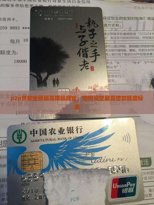 p2p贷款金额最高限额规定