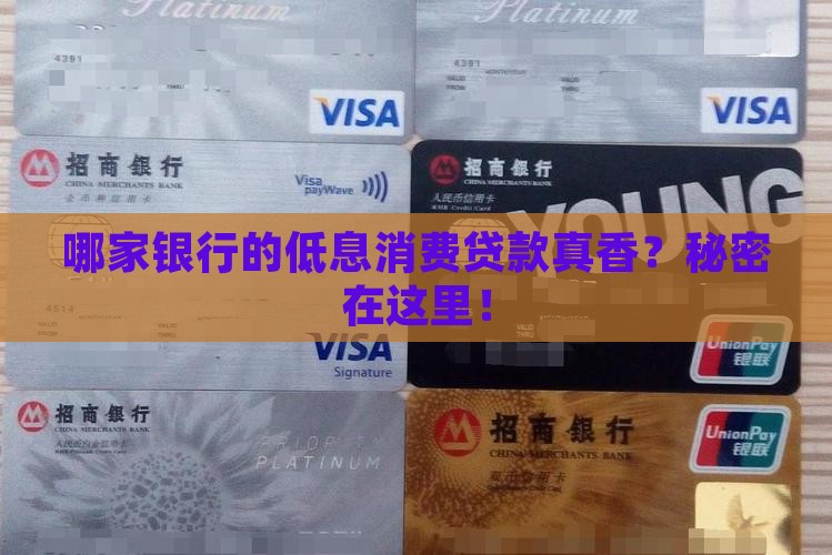 哪些银行低息消费贷款好