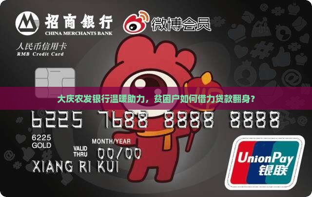 大庆农发银行扶贫贷款