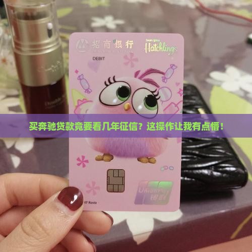 买奔驰贷款看几年征信