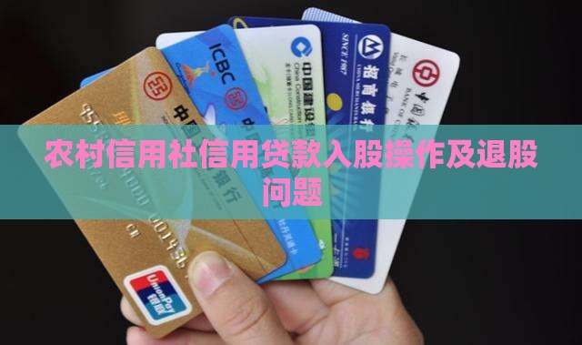 农村信用社信用贷款入股 农村信用社信用贷款入股