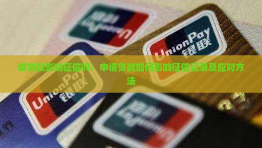做贷款影响征信吗