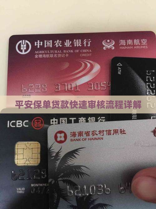 平安银行保单贷款审核