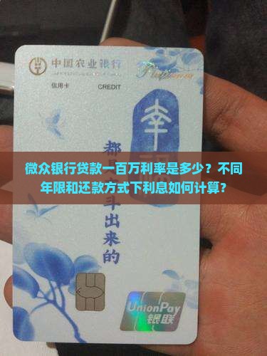 微众银行贷款一百万利息多少