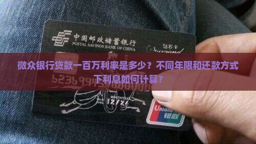 微众银行贷款一百万利息多少