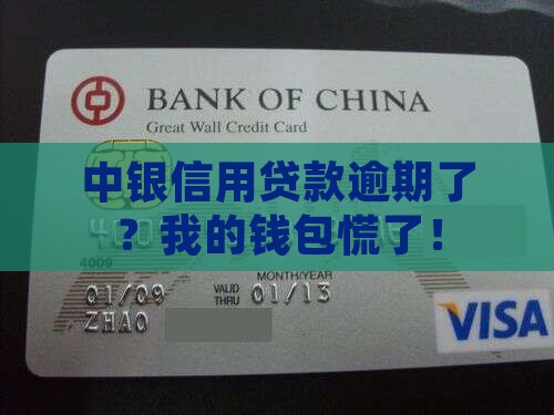 中银信用贷款逾期