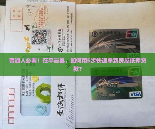 平邑县房屋抵押贷款公司