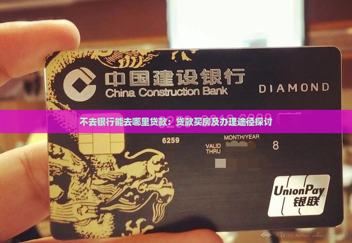 不去银行能去哪里贷款