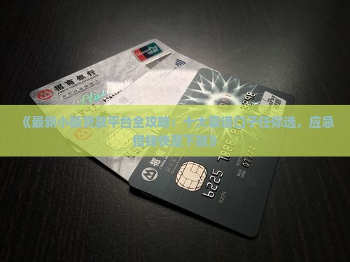 好的小额贷款平台